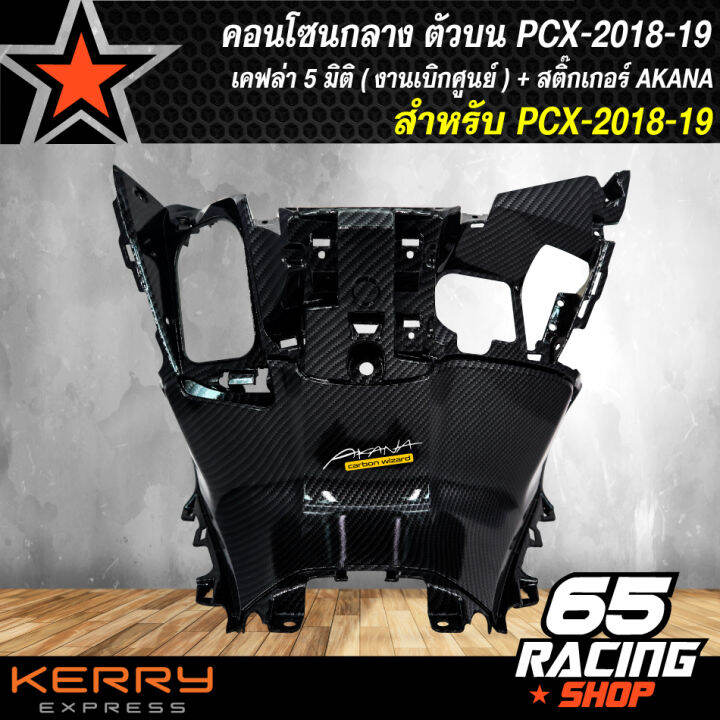 คอนโซนกลางตัวบน-pcx-2018-19-เคฟล่า-5-มิติ-งานแท้เบิกศูนย์-แถมฟรีสติ๊กเกอร์-akana-อย่างดี