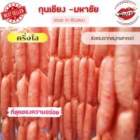 กุนเชียงหมูแท้ กุนเชียงหมูมันน้อย กุนเชียงหมูมหาชัย กุนเชียงหมู 500 กรัม กุนเชียงหมูล้วน กุนเชียงอร่อย ของดีเมืองมหาชัย  monpak