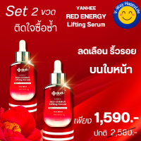 Yanhee Red Energy Lifting Serum ยันฮี เรดเซรั่มแดง เอเนอจี้ ลิฟติ้ง ผลิตภัณฑ์ลดเลือนริ้วรอย ผิวฟู หน้าเด้ง ยกกระชับ ร่องลึก ถุงใต้ตา ด้วยสารสกัดจากดอกโบตั๋น สินค้าพร้อมส่ง ส่งฟรี ส่งด่วน 2ขวด ของแท้ V-WAY HappyLife