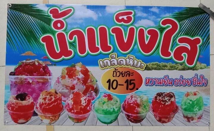 ป้ายไวนิลน้ำแข็งใส-เจาะตาไก่-ใส่ชื่อและโลโก้ร้านได้-แก้ไขเมนู-ได้-ผ่านทักแชท