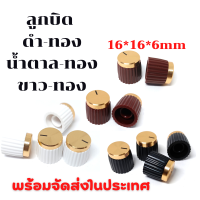 ลูกบิดปรับ วอลลุ่ม ลูกบิด 16*16*6mm สีแท้สีทองสด ( จำนวน 1 ชิ้น )