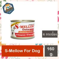 [สีส้ม 6 กระป่อง] 160 g. S-Mellow Choice For Dog  อาหารสำหรับสุนัขพักฟื้น สุนัขป่วย