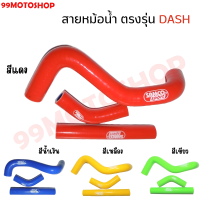 สายหม้อน้ำ ตรงรุ่น DASH ท่อยาง ท่อหม้อน้ำ  สินค้าพร้อมส่ง?