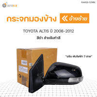 กระจกมองข้าง TOYOTA ALTIS ปี2008-2012 ปรับไฟฟ้า 7สาย  สินค้าพร้อมจัดส่ง (1ชิ้น)