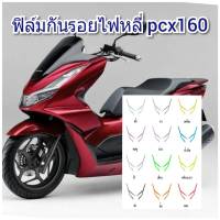 ฟิล์มกันรอยไฟหลี่ honda pcx160 คุณสมบัติ ป้องกันรอยขีดข่วน เพิ่มความสวยงาม