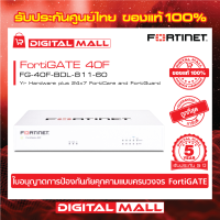 FORTINET FortiGate 40F Hardware plus 24x7 FG-40F-BDL-811-60 ใบอนุญาตการป้องกันภัยคุกคามแบบครบวงจร FortiGATE