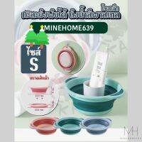 Minehome639 กะละมัง ถังพับได้ อ่างน้ำ ถังน้ำสีพาสเทล Size S(พร้อมส่ง)