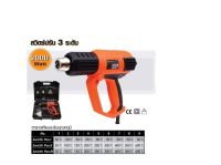 เครื่องเป่าลมร้อน สวิตซ์ 3 ระดับ / Heat Gun 50111/J-H2002