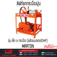 ลิฟท์ยกกระป๋องปูน Marton Lift รุ่นเล็ก 6กระป๋อง มีเครื่องเปล่า และพร้อมเครื่องยนต์ ส่งฟรีไม่มี+++ อ่านเงื่อนไขก่อนสั่ง