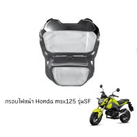 กรอบไฟหน้า HONDA MSX 125 SF