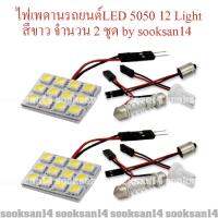 ไฟเพดานรถยนต์ LED SMD 5050 12LIGHT x 2 ชุด ใช้ได้ทั่วไป(สีขาว)