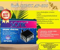 Sonic AP-600 ปั๊มน้ำตู้ปลาคุณภาพเยี่ยมยอดนิยม (ราคาถูก) AP600 ปั๊มน้ำตู้ปลา ปั๊มน้ำพุ ปั๊มหินหมุน