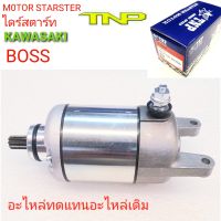 MOTOR,KAWASAKI,KAWAZAKI,ไดร์สตาร์ทBOSS,ไดร์สตาร์ท บอส,ไดร์สตาร์ทBOSS,ไดร์สตาร์ทBOSS,มอเตอร์สตาร์ท BOSS175,ไดร์สตาร์ท บอส,MOTOR STARTER BOSS,MORTOR KAWASAKI