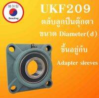 UKF209 ตลับลูกปืนตุ๊กตา ขนาดเพลา Diameter(d) ขึ้นอยู่กับAdapter sleeves Bearing Units UKF 209 โดย Beeoling shop