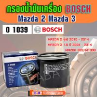 Bosch กรองน้ำมันเครื่อง Mazda 2 เซฟิโร, Mazda 3 ,เทียน่า ,แฟมิเลีย, รหัส 1039