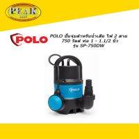 Polo ปั้มจุ่มสำหรับน้ำเสีย ไฟ 2 สาย 750W ท่อ 1-1.1/2" รุ่น SP-750DW