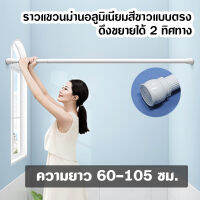 ราวแขวนม่าน ราวอลูมิเนียม แบบตรง ความยาว 60-105 ซม. สีขาว-ระบบเกลียว [OL/T-4]