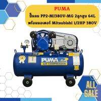 Puma ปั๊มลม PP2-MI380V-MG 2ลูกสูบ 64L พร้อมมอเตอร์ Mitsubishi 1/2HP 380V