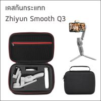 Zhiyun Smooth Q3 Case [OEM] เคสกันกระเทกสำหรับ Smooth Q3