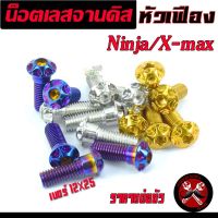 น็อตเลสจานดิส นินจา ,น็อตหัวเฟือง สแตนเลส จานดิส รุ่น Ninja/X-MAX ใช้ใด้กับ บิ๊กไบร์ได้ ราคาต่อตัว/น็อตจานบิ๊กไบร์แต่ง เกรียวดีแข็งแรง