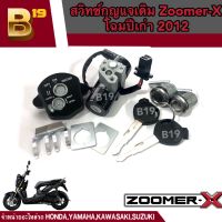 สวิทช์กุญแจ ชุดใหญ่ HONDA - ZOOMER-X สวิทกุญแจ + กุญแจล็อคเบาะ ซูมเมอร์เอ็กซ์ตัวเก่า ปี 2012 ตัวรุ่นแรก ชุดใหญ่ แบบนิรภัย มีสินค้าพร้อมส่ง