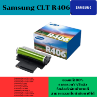 ตลับชุดดรัม Samsung CLT-R406 ของแท้100%(ราคาพิเศษ) FOR Samsung Xpress SL-C430W/C480FW/C480W/CLP-360/365/365W/CLX-3300/3305FW/Xpress SL-C410W/C460FW/C460W