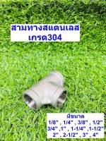 ข้อต่อสามทางสแตนเลส เกลียวใน มีขนาดตั้งแต่ 1 หุน - 4 นิ้ว ( Stainless EQUAL TEE )SUS 304