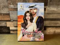 [หนังสือใหม่ พร้อมส่ง] ชีคตามรัก (ซีรีส์ชุด ชีคร้าย ลำดับที่ 3) โดย กานต์มณี