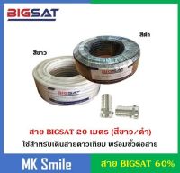 สายต่อจานดาวเทียม สาย BIGSAT RG6 20 เมตร ชิลล์ 60% สีขาว/ดำ พร้อมเข้าหัว