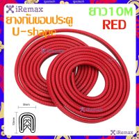 iRemax (x10 เมตร) ยางกันกระแทกขอบประตูรถยนต์แบบหนาพิเศษ red ไม่ต้องใช้กาว2หน้า Door Sealing Strip 1 ม้วน มีความยาว 5 เมตร สามารถติดได้ 4 ประตู) Red