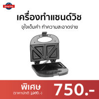 เครื่องทำแซนด์วิช House Worth จุใจเต็มคำ ทำความสะอาดง่าย รุ่น HW-SW05 - เครื่องทำเเซนวิช เครื่องทำแซนวิซ เครื่องทำแซนวิด เครื่องทำแซนวิส เครื่องทำแซวิช เครื่องอบแซนวิช ที่ทำแซนด์วิช เตาทำแซนวิช ที่ทำแซนวิช เครื่องทำแซนวิช sandwich maker