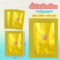 กระดาษทองตั่วกิม(เหลือง) กระดาษตั่วกิมค้อซี