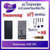 หน้าจอ Samsung A22 5G (แถมชุดไขควง) อะไหล่จอชุด ซัมซุง หน้าจอพร้อมทัสกรีน LCD Screen Display อะไหล่มือถือ QQ Service Display