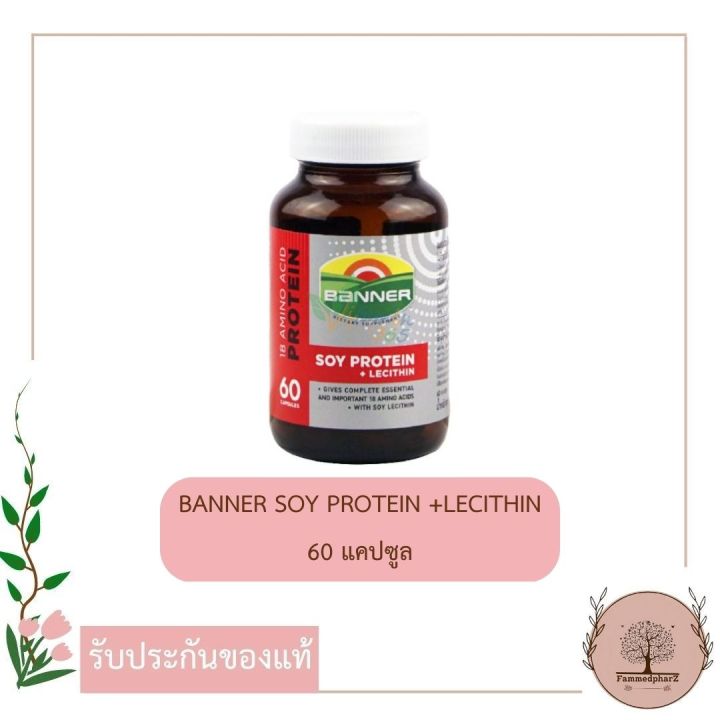 banner-soy-protein-lecithin-60-แคปซูล-แบนเนอร์-โปรตีน-โฉมใหม่