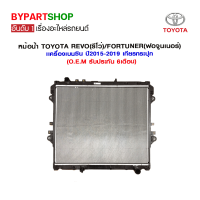 หม้อน้ำ TOYOTA REVO(รีโว่) เครื่องเบนซิน หนาพิเศษ 26มิล ปี2015-2019 เกียรกระปุก (O.E.M รับประกัน 6เดือน)