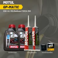 น้ำมันเครื่อง สำหรับ Forza 300-350  MOTUL GP MATIC (Scooter) 10W-40 ขนาด 0.8 ลิตร 2 ขวด + เฟืองท้าย MOTUL + กรอง