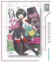 น้องโล่สายแท็งก์ แกร่งเกินร้อย เล่ม 1-11 (LN) ผู้เขียน ยูมิคัง  สำนักพิมพ์ PHOENIX-ฟีนิกซ์ นิยาย  ไลท์โนเวล (Light Novel)