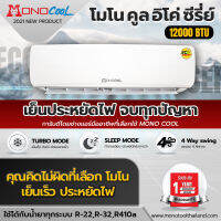 คอยล์เย็น คอยล์เย็นแอร์ แฟนคอยล์ โมโนคูลอีโค่ ชีรีย์ MONO ECO SERIES12 รับประกันสินค้า 1 ปีเต็ม เครื่องปรับอากาศ เเอร์ เครื่องใช้ไฟฟ้า โดยโอเคแอร์ BY OK AIR