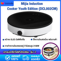 Xiaom Mijia DCL02CM Dual Frequency Firepower Precise Control Induction Cooker เตาแม่เหล็กไฟฟ้า อัจฉริยะ