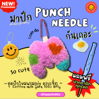 ชุดปักไหมพรม​ Punch​ needle ไหมพรม8ply พวงกุญแจ​/ที่รองแก้ว/ที่ติดตู้เย็น ครบเซต?มีคลิปVDOสอนทำ?