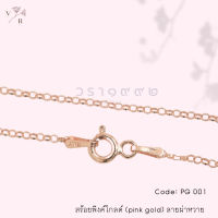 สร้อยพิงค์โกลด์(PINK GOLD) ลายผ่าหวาย ITALY 925 | VARA 1992 | สร้อยคอเงินแท้ 925 สร้อยคอเงินแท้ สร้อยทองชมพู