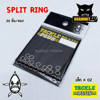 ห่วงสปริทริง ห่วงใส่เหยื่อปลอม SPLIT RING TACKLE PLUS Made in U.S.A by SIAM ZOO ( 20 ชิ้น / ซอง )