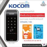 กลอนประตูอัตโนมัติ KOCOM DIGITAL DOOR LOCK จากเกาหลี รุ่น KDL-1100S **รุ่นราคาถูกสุด สามารถใช้การ์ดอื่นร่วมได้**