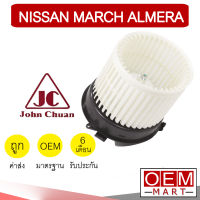 โบลเวอร์ แท้ จอห์นชวน นิสสัน มาร์ช อัลเมร่า โบเวอร์ แอร์รถยนต์ BLOWER JC MARC 0105 936