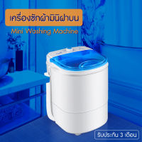 พร้อมส่งจ้าา !! ถังปั่นซักผ้ามินิ 4.5 กิโลกรัม เครื่องซักผ้าเด็ก mini washing machine กึ่งอัตโนมัติ