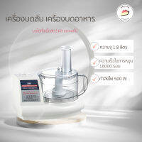 เครื่องบดสับ เครื่องบดอาหาร เครื่องบดเนื้อ เนื้อสัตว์และผลไม้ ความจุ 1.8 ลิตร กำลังไฟ 500 วัตต์ ความเร็วในการหมุน 16000 รอบ มี 3 แบบ