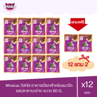 (แถมฟรี 2 ซอง)Whiskas วิสกัส เพาซ์ อาหารแมวชนิดเปียก รสปลาซาบะย่าง 80g ( x12 ซอง )