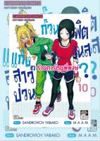 แก๊งสาวป่วนก๊วนฟิตเนส เล่ม 10 หนังสือ การ์ตูน มังงะ แก๊งสาว ฟิตเนส แก๊งสาวป่วน ก๊วนฟิตเนส