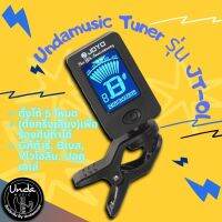 จูนเนอร์กีตาร์ Undamusic Tuner รุ่น JT-01 เครื่องตั้งสายกีตาร์ เบส ไวโอลิน อูคูเลเล่ เครื่องตั้งสาย เที่ยงตรง และแม่นยำ ตอบสนองไวเครื่องตั้งพิณ