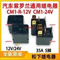 g49z4iwc 2023 High Quality 1pcs Imported Panasonic CM1-R-12V CM1-24V automotive violet relay 12V/24V 35A 5-pin spot